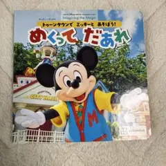 ディズニーものしりランド ミッキーマウスの町の中たんけん - メルカリ