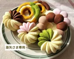 【亜矢さま専用】オーダー　フェルトドーナツ