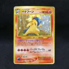 【お値下げ】ポケカ 旧裏キラ　バクフーン LV.55 No.157