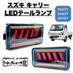 LEDテールランプ左右セット ウインカー点滅タイプH25.8～スズキK0206S