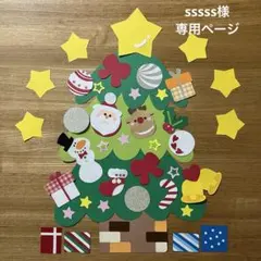 sssss様専用ページ　壁面飾り　クリスマス　ツリー　12月　冬