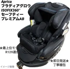 美品 アップリカ フラディアグロウ ISOFIX 360° セーフティー　黒 フラディア グロウ ISOFIX 360°セーフティー AB | ベビーカー