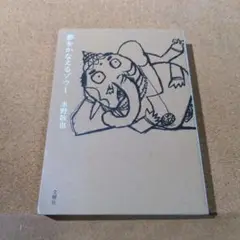 夢をかなえるゾウ 1