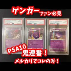 ポケモンカード ダークファンタズマ ゲンガーCHR PSA10 3連番 - メルカリ