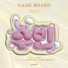 No.113 ネームボード-折耳うさぎ TXT スビン