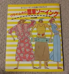クライ・ムキの簡単ソーイング