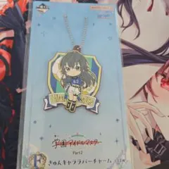 一番くじ　学園アイドルマスター　ラバーチャーム