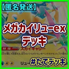 【初心者オススメ‼️】メガカイリューexデッキ カイリューデッキ 構築済みデッキ