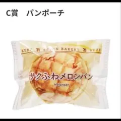 セブンイレブン C賞メロンパンポーチ