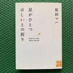 星がひとつほしいとの祈り