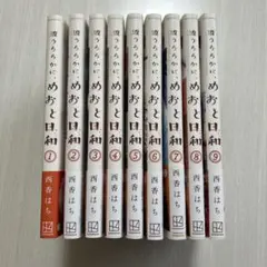 波うららかに、めおと日和 1-9巻