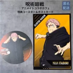 呪術廻戦 アニメイト　コラボカフェ 特典コースター＆ポストカード 虎杖悠仁