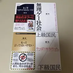 橘玲　4冊セット