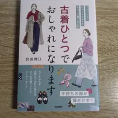 古着ひとつでおしゃれになります