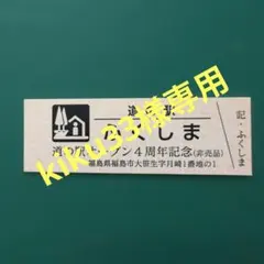 道の駅特別記念きっぷ（非売品）ふくしま他 - メルカリ