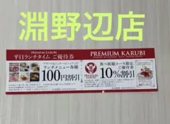 プレミアムカルビ 【淵野辺店】割引券 セットのサムネイル