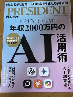PRESIDENT 2025年10月号 AI活用術