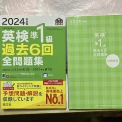 2024年版 英検準1級 過去6回全問題集