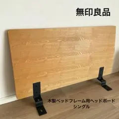 【4/1まで出品】無印良品　木製ベッドフレーム用ヘッドボード　シングル　旧型