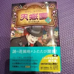 あやし、おそろし、天獄園2　銭天堂