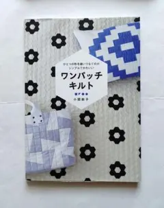 ワンパッチキルト = One Patch Quilt : ひとつの形を縫いつな…