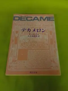 デカメロン