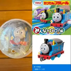 トーマス/カプセルプラレール きかんしゃトーマス みんなでGO!編
