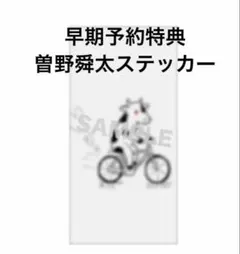 M!LK LOVE engine 早期予約特典　曽野舜太ステッカー