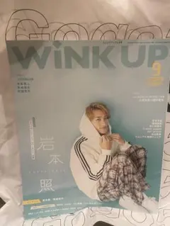 WINK UP 9月号 岩本照 表紙