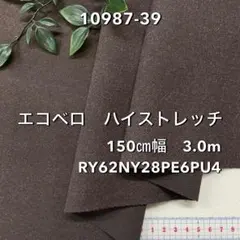 NO,10987-39 150㎝幅 3.0m エコベロハイストレッチ 2WAY