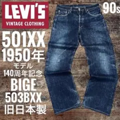 リーバイス501XX LEVI'S1950年503BXX BIGE旧日本製W30