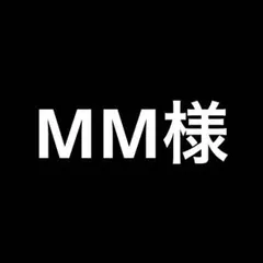 MM様 リクエスト 2点 まとめ商品