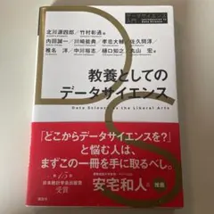 教養としてのデータサイエンス