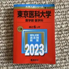 東京医科大学 医学部 医学科 一般 2023