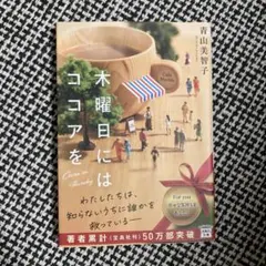 木曜日にはココアを　青山美智子