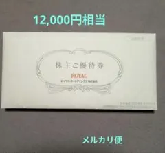 ロイヤルホールディングス株主優待 12,000円のサムネイル