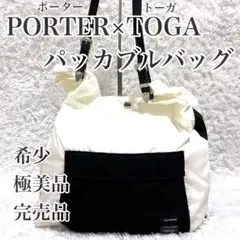 極美品 TOGA PORTER パッカブル トートバッグ トーガ ポーター