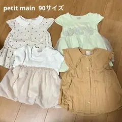 90サイズ　まとめ売り petit main 記名無し　プティマイン