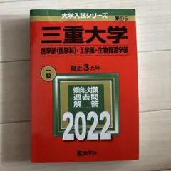 三重大学 赤本 2022 過去問 (医学部〈医学科〉・工学部・生物資源学部