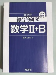 2026年最新】総合的研究数学2＋b／長岡亮介の人気アイテム - メルカリ