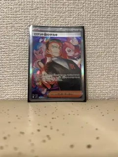 ふ*そ様 ロケット団のサカキ SAR トレーナーズ サポート