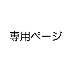 あきなし様専用