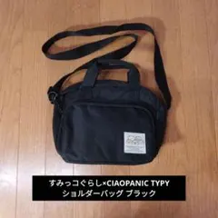 すみっコぐらし×CIAOPANIC TYPY ショルダーバッグ ブラック