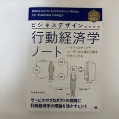 【新品】ビジネスデザインのための行動経済学ノート