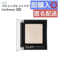 CLIO プロ シングル シャドウ G02 キャットブリーズ