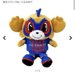 FC東京 東京ドロンパ ぬいぐるみ キーホルダー