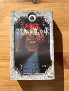 2026年最新】御手洗潔シリーズの人気アイテム - メルカリ