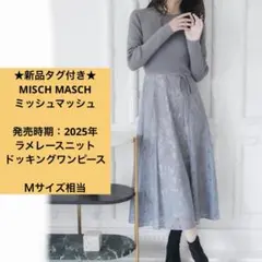 新品タグ付き　ミッシュマッシュ　ロングワンピース　　グレー　Ｆサイズ　2025年