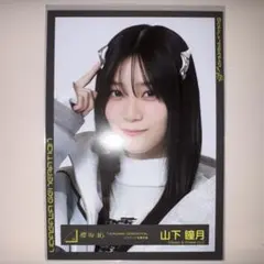 櫻坂46 山下瞳月 生写真