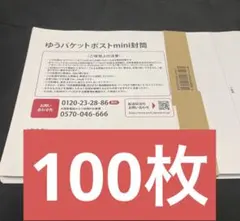 ゆうパケットポストmini封筒 専用封筒 帯付き 100枚 折らずに梱包発送